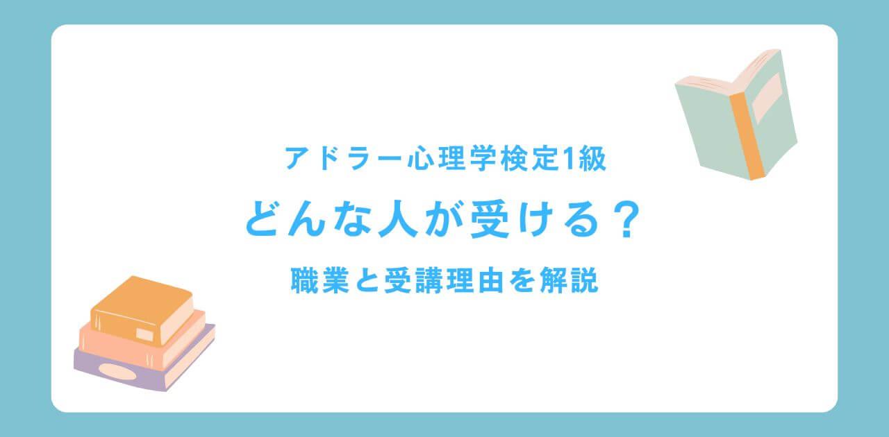 アドラー心理学検定1級はどんな人が受ける？職業と受講理由の特徴を解説！