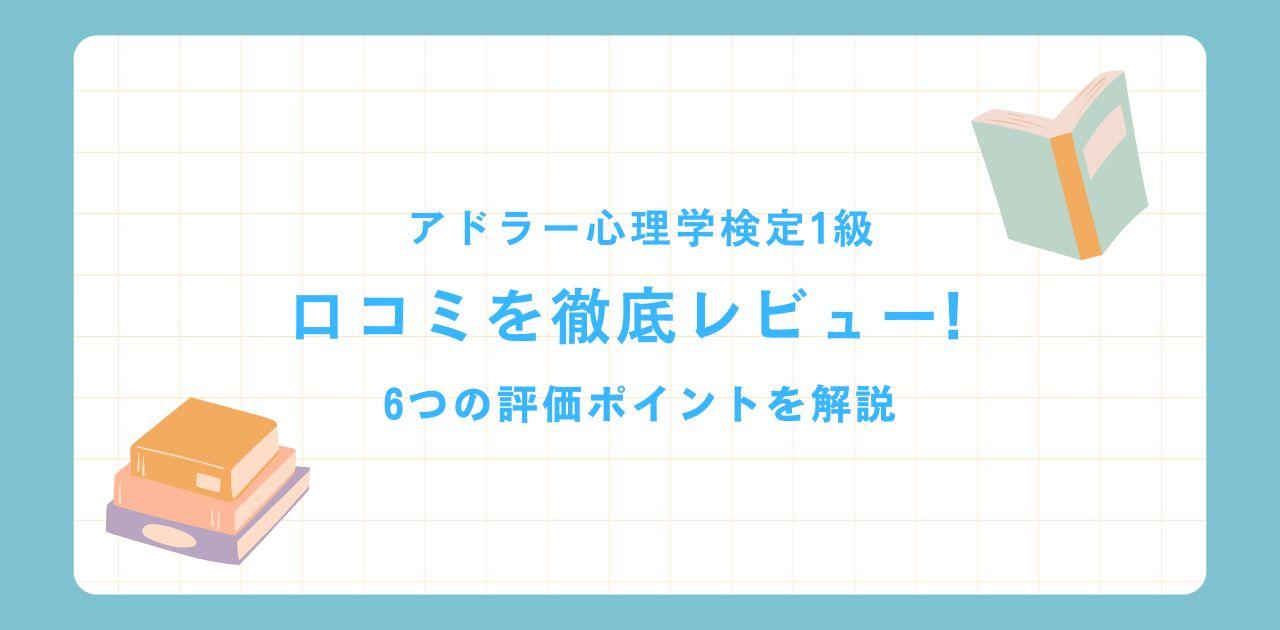 アドラー心理学検定1級の口コミレビュー！徹底分析してわかった6つのポイント。