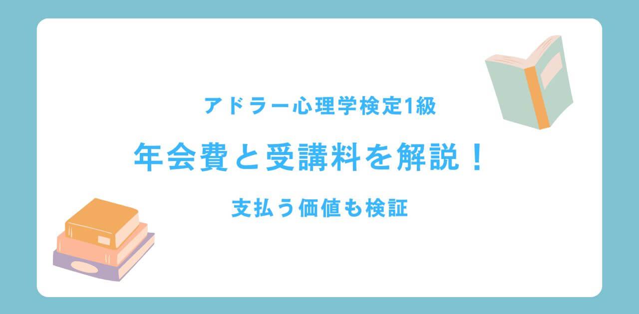 アドラー心理学検定1級の年会費と受講料を徹底解説！支払う価値を検証