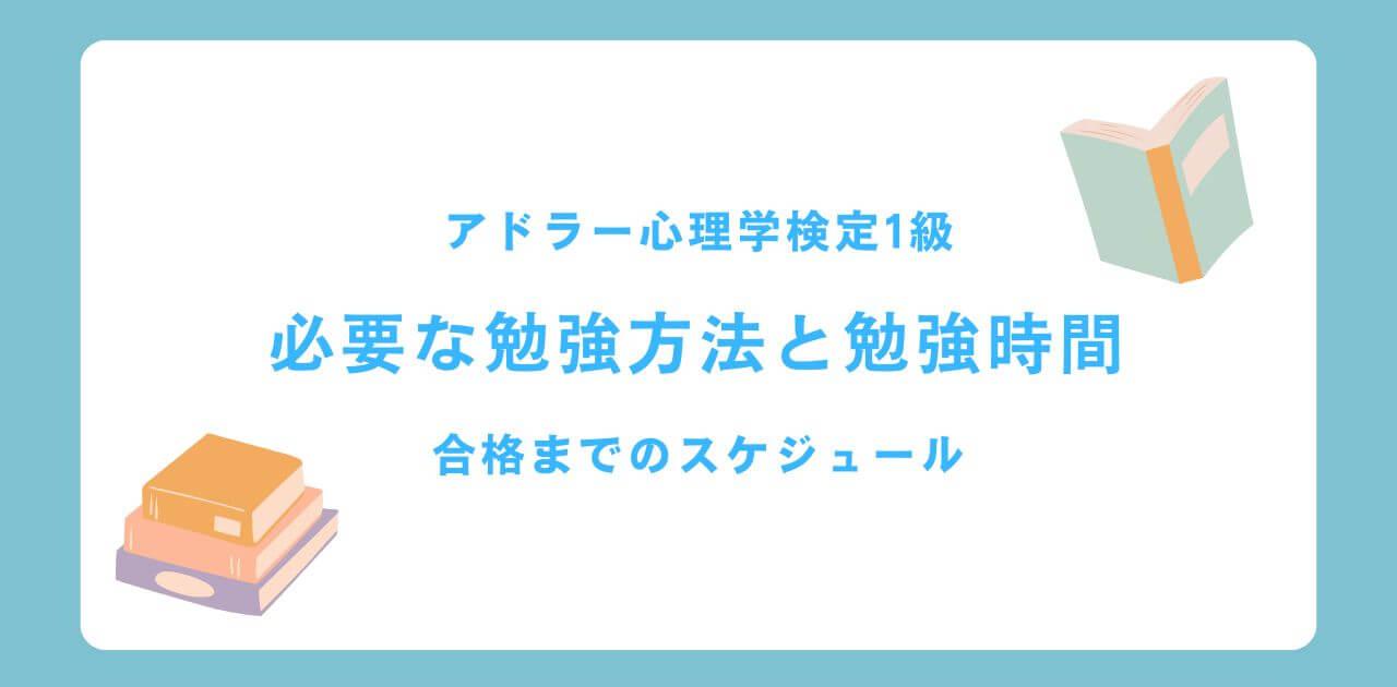 アドラー心理学検定1級の勉強法を解説！勉強時間や合格までのコツを紹介！