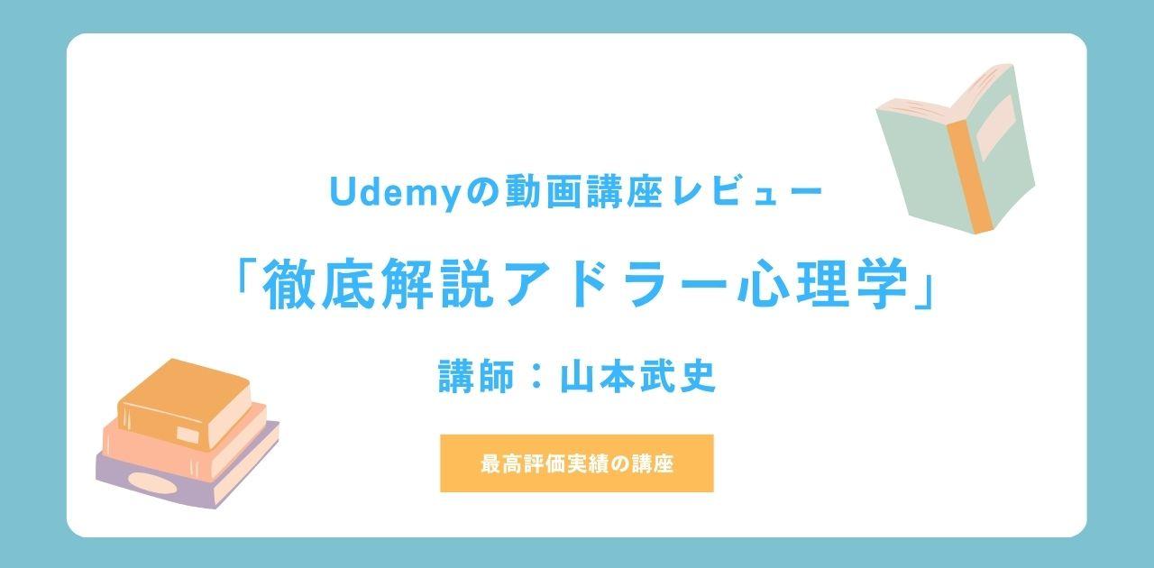 Udemyの動画講座「徹底解説アドラー心理学/山本武史講師」をレビュー！最高評価の真相に迫る！